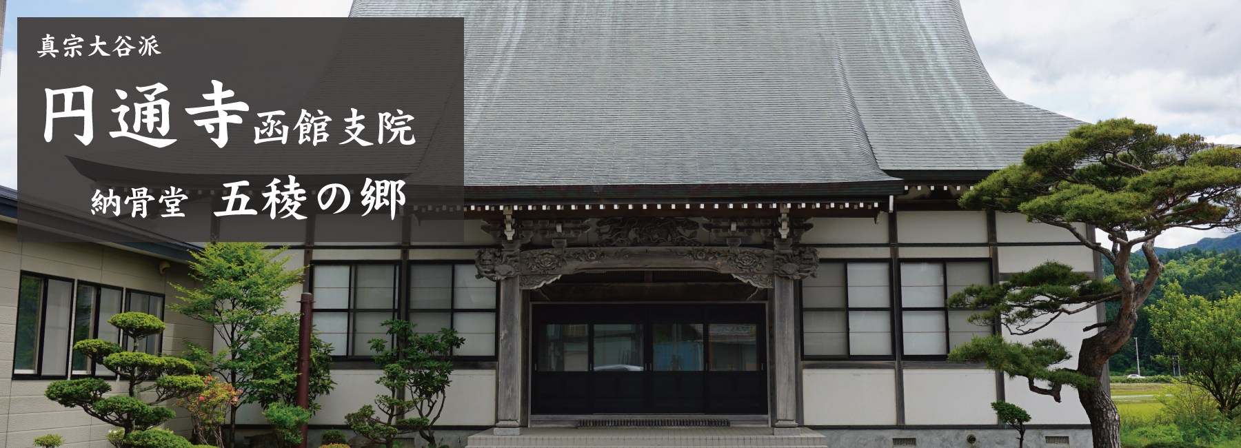 円通寺函館支院の納骨堂は道南初の屋内墓石型の納骨堂です