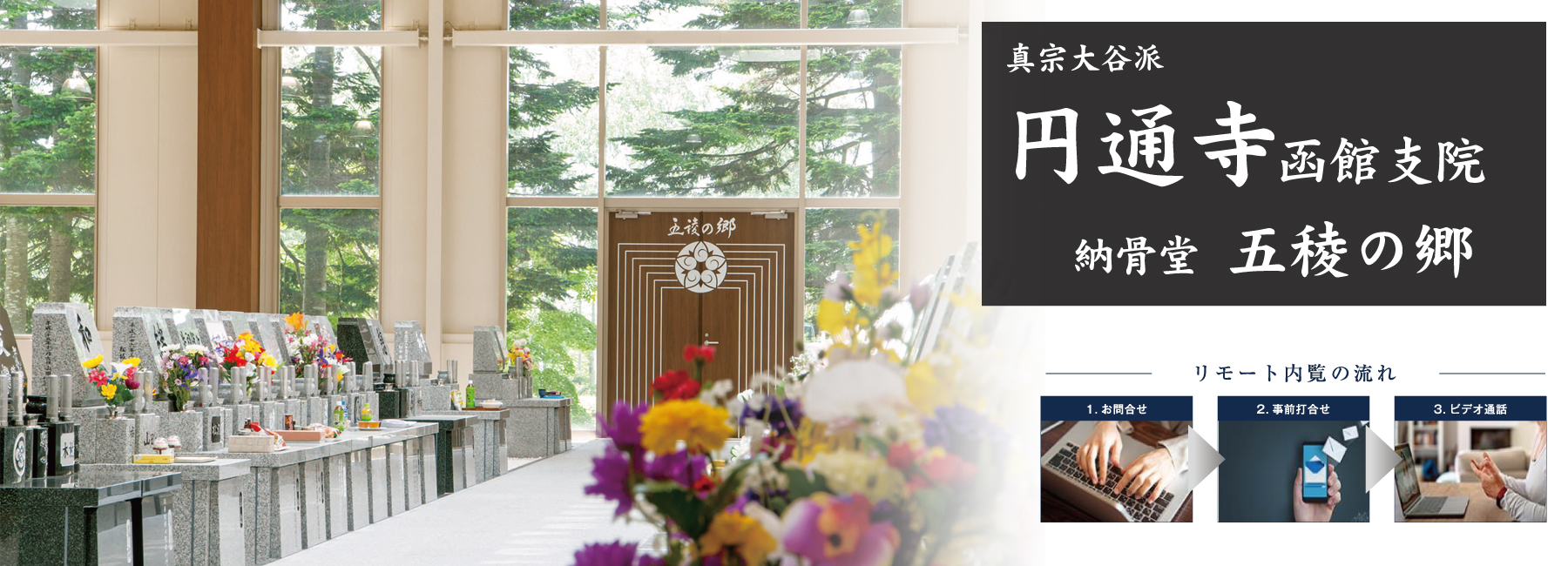 円通寺函館支院の納骨堂は道南初の屋内墓石型の納骨堂です
